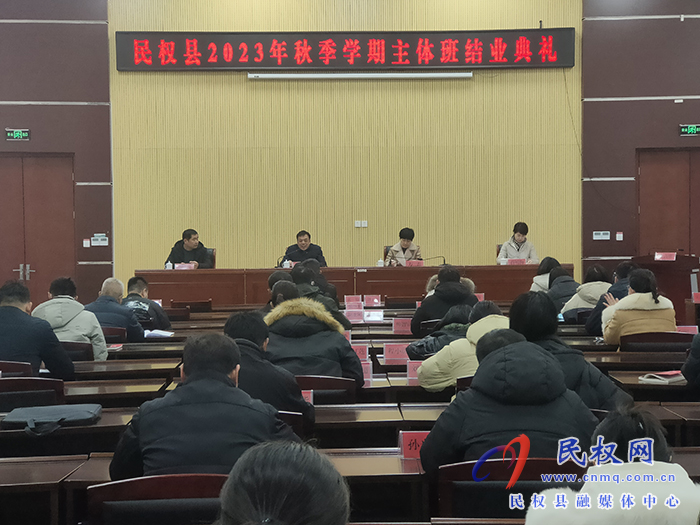 民權(quán)縣2023年秋季學期主體班圓滿結(jié)業(yè)