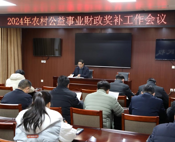 縣財(cái)政局召開2024年農(nóng)村公益事業(yè)財(cái)政獎(jiǎng)補(bǔ)工作會議