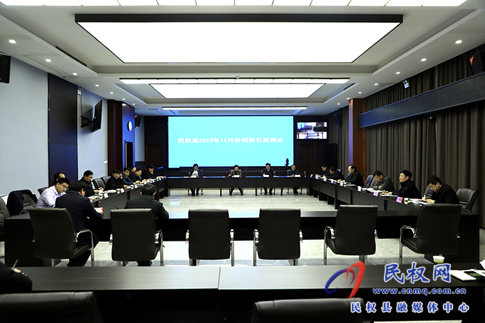 民權(quán)縣2023年12月份招商引資例會(huì)召開(kāi)