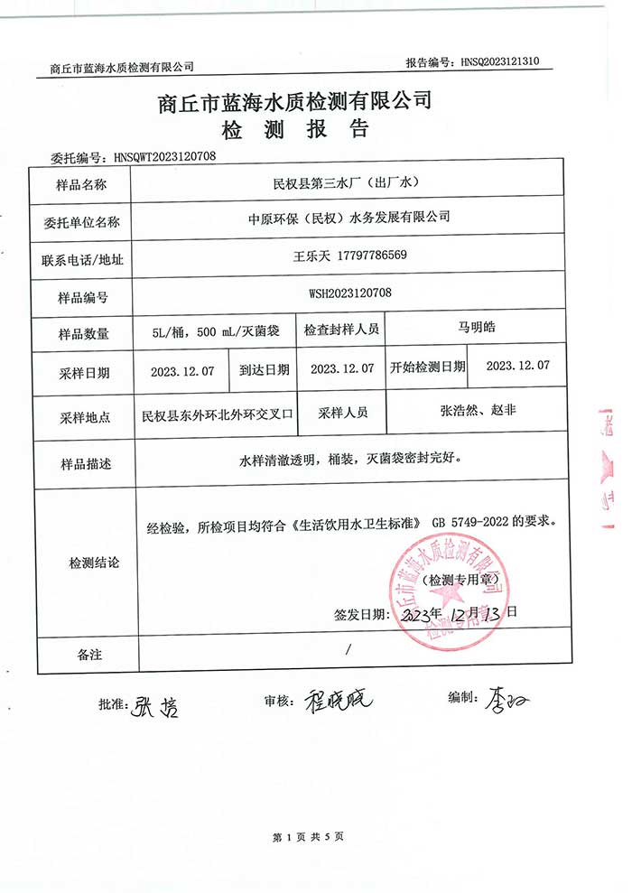 關(guān)于民權(quán)縣水務(wù)公司水質(zhì)檢測(cè)報(bào)告的公示