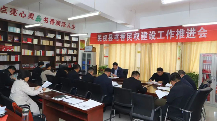 民權(quán)縣書香民權(quán)建設(shè)工作推進(jìn)會(huì)召開