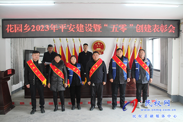 花園鄉(xiāng)召開2023年平安建設(shè)暨“五零”創(chuàng)建表彰大會(huì)