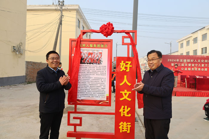龍?zhí)伶?zhèn)“好人文化街”揭牌儀式暨第三屆關(guān)愛留守兒童萬元捐贈、公益服務(wù)成果會展舉行