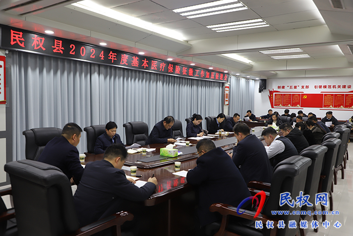 民權(quán)縣2024年基本醫(yī)療保險(xiǎn)征繳工作加壓促進(jìn)會(huì)召開