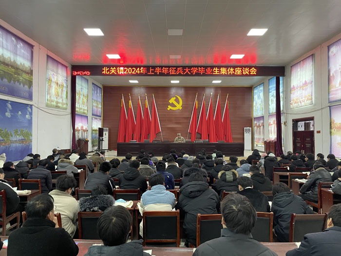 北關鎮(zhèn)召開2024年征兵大學畢業(yè)生座談會