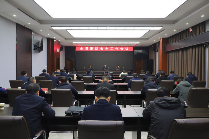 全縣消防安全工作會(huì)議召開(kāi)