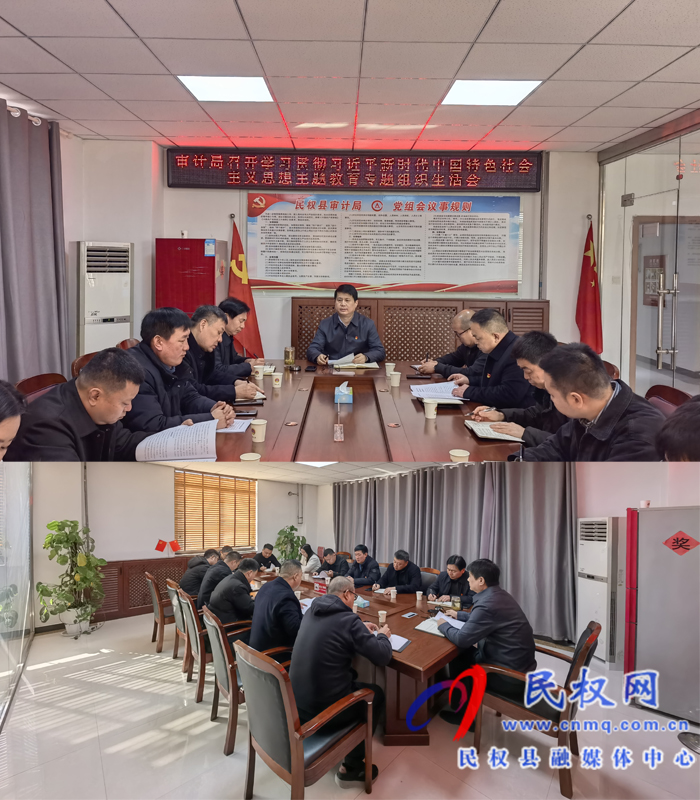 審計(jì)局召開(kāi)學(xué)習(xí)貫徹習(xí)近平新時(shí)代中國(guó)特色社會(huì)主義思想主題教育專(zhuān)題組織生活會(huì)