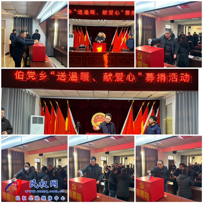 伯黨鄉(xiāng)開展“送溫暖、獻(xiàn)愛心”募捐活動