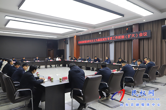 我縣召開縣級層面整治形式主義為基層減負(fù)專項工作機制（擴大）會議