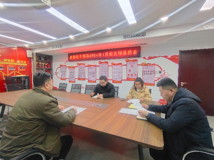 民權縣委老干部局召開1月份支部委員會