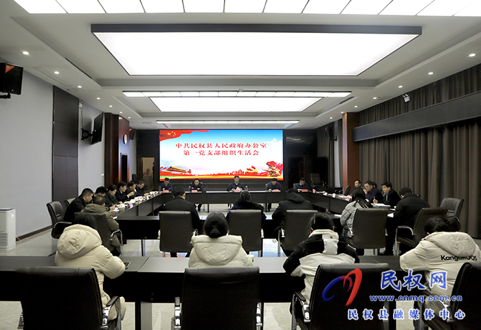 中共民權(quán)縣人民政府辦公室第一黨支部組織生活會(huì)召開(kāi)