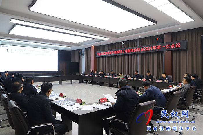 中共民權縣委城鄉(xiāng)規(guī)劃和土地管理委員會2024年第一次會議召開