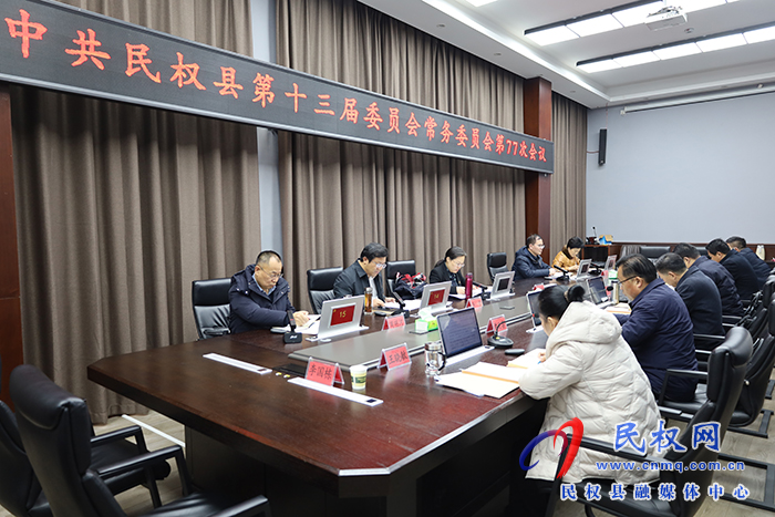 中共民權(quán)縣第十三屆委員會(huì)常務(wù)委員會(huì)第77次會(huì)議召開(kāi)