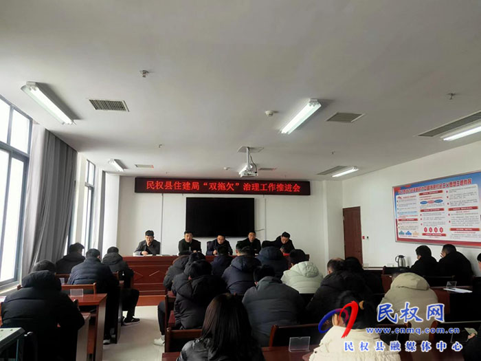 民權(quán)縣住建局：召開根治欠薪工作暨“雙拖欠”治理工作推進(jìn)會(huì)