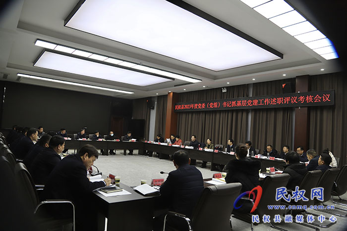 民權(quán)縣2023年度黨委（黨組）書記抓基層黨建工作述職評(píng)議考核會(huì)議召開