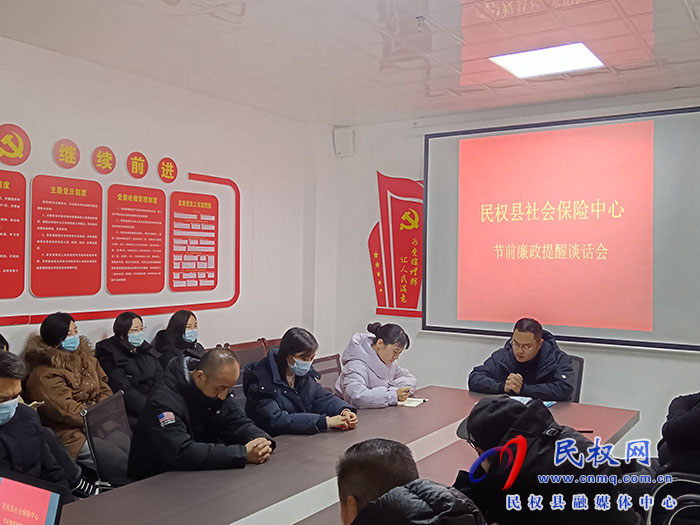 縣社會(huì)保險(xiǎn)中心開(kāi)展節(jié)前集體廉政提醒談話
