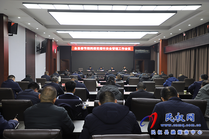 全縣春節(jié)期間煙花爆竹安全管理工作會議召開