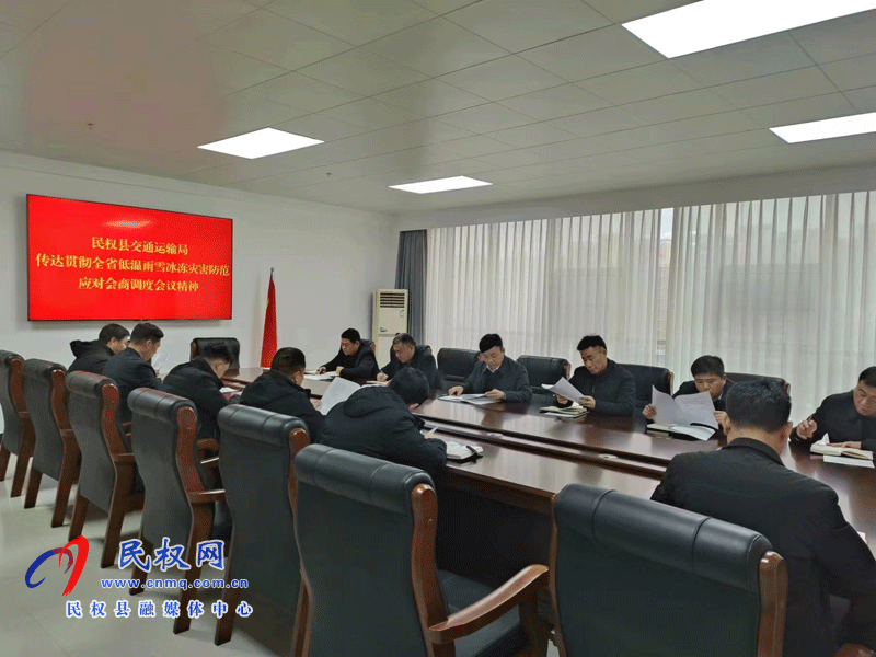 民權(quán)縣交通運輸局召開班子例會