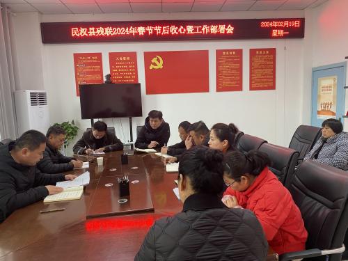 民權(quán)縣殘聯(lián)召開(kāi)節(jié)后收心會(huì)暨工作部署會(huì)