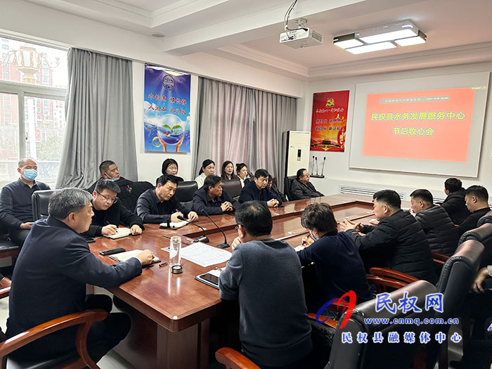 民權(quán)縣水務(wù)發(fā)展服務(wù)中心召開節(jié)后收心會(huì)