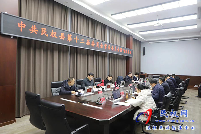 中共民權(quán)縣第十三屆委員會常務(wù)委員會第78次會議召開