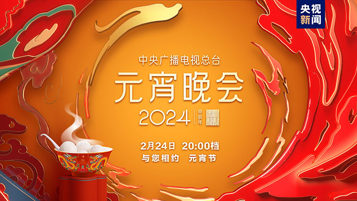 如“樂(lè)”而至！中央廣播電視總臺(tái)《2024年元宵晚會(huì)》今晚播出