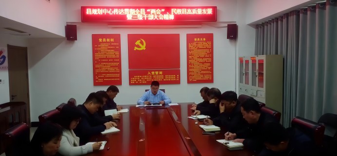 縣國土空間規(guī)劃編研中心傳達貫徹全縣“兩會”、民權(quán)縣高質(zhì)量發(fā)展暨三級干部大會精神