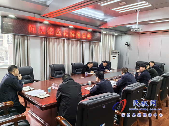 縣政協(xié)主席周明河召開問(wèn)題樓盤官邸名城項(xiàng)目推進(jìn)會(huì)