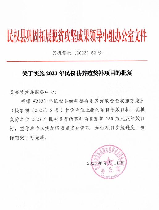 民鞏領(lǐng)批（2023）52號關(guān)于實(shí)施2023年民權(quán)縣養(yǎng)殖獎(jiǎng)補(bǔ)項(xiàng)目的批復(fù)