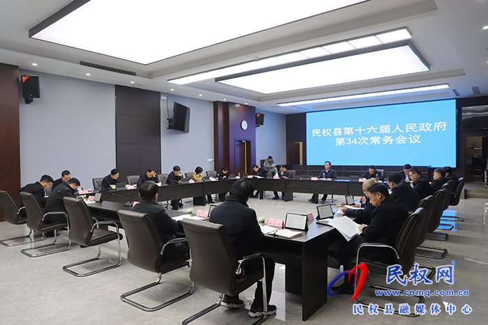民權縣第十六屆人民政府第34次常務會議召開