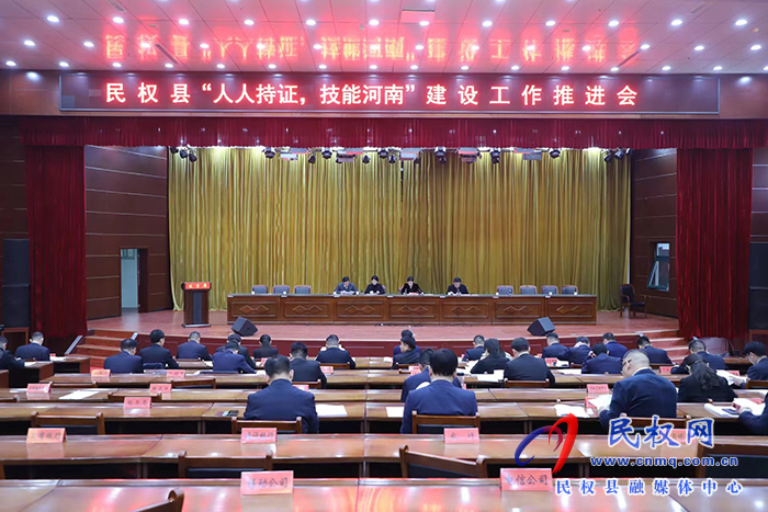 民權(quán)縣“人人持證 ，技能河南”建設(shè)工作推進(jìn)會(huì)