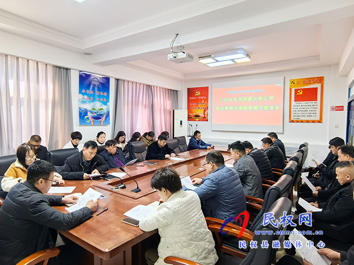 民權(quán)縣水務(wù)公司召開營商環(huán)境服務(wù)提升推進會