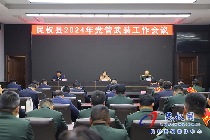 民權縣2024年黨管武裝工作會議召開