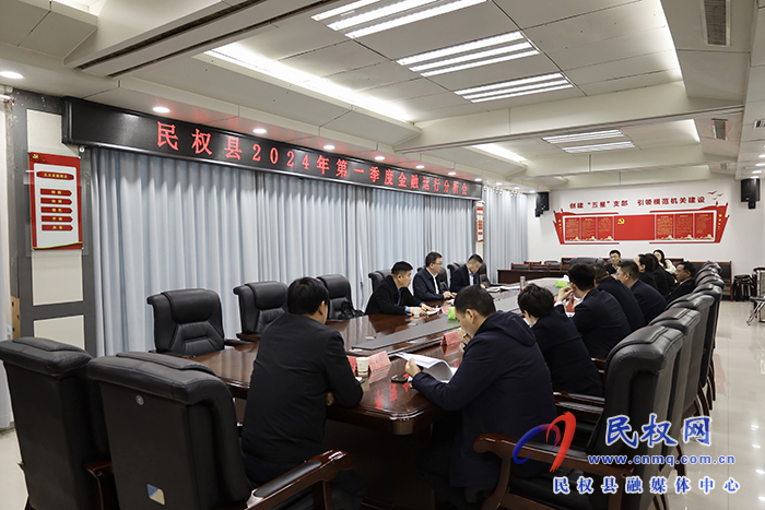 民權(quán)縣2024年第一季度金融運行分析會召開