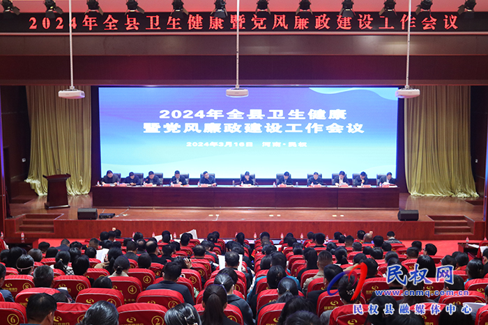2024年全縣衛(wèi)生健康暨黨風(fēng)廉政建設(shè)工作會(huì)議召開