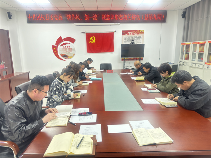 縣委黨校舉辦校第九期“轉(zhuǎn)作風(fēng)、創(chuàng)一流”暨意識(shí)形態(tài)機(jī)關(guān)講堂