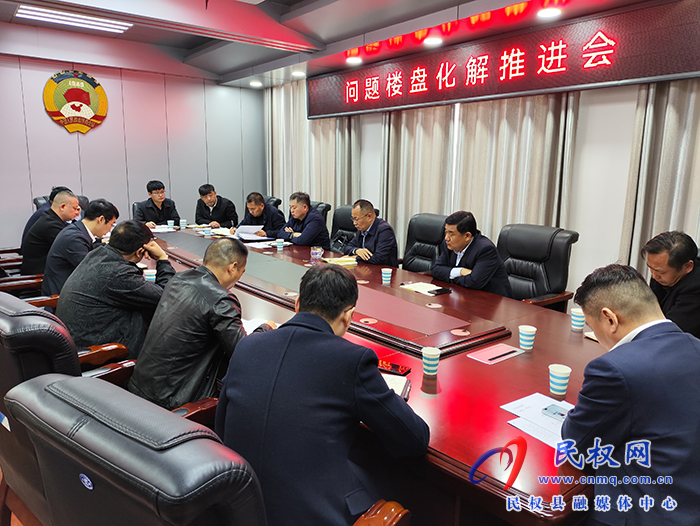 縣政協(xié)主席周明河召開問題樓盤 化解推進(jìn)會(huì)
