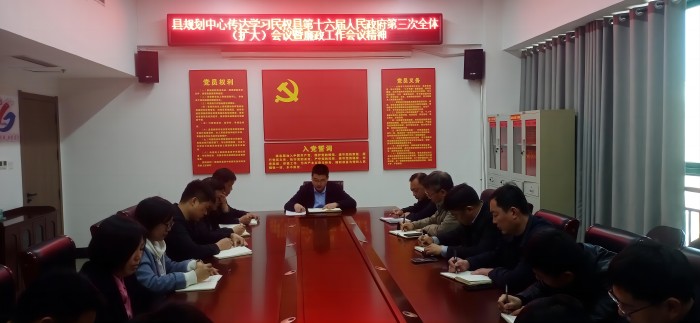 縣規(guī)劃中心傳達學習民權(quán)縣第十六屆人民政府第三次全體（擴大）會議暨廉政工作會議精神
