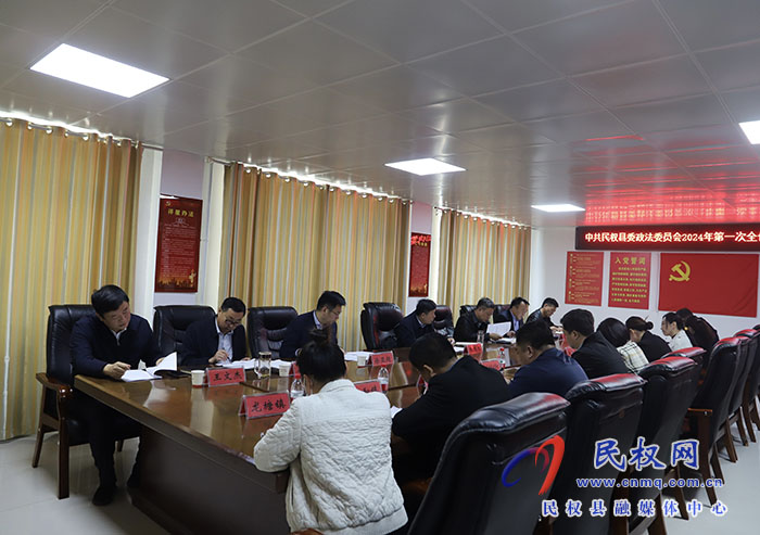 中共民權(quán)縣委政法委員會2024年第一次全會（擴(kuò)大）會議召開