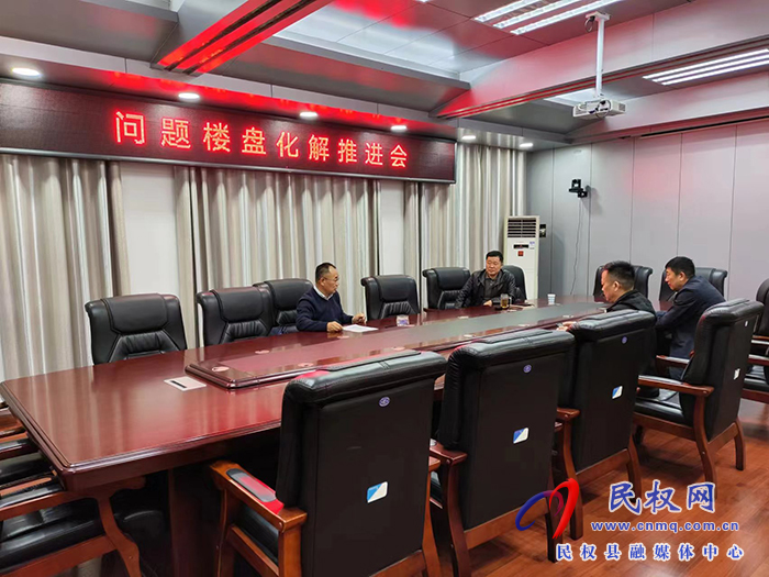 縣政協(xié)主席周明河主持召開問題樓盤化解推進(jìn)會