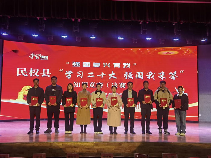 “強國復興有我”民權縣“學習二十大 強國我來答”知識競賽（決賽）