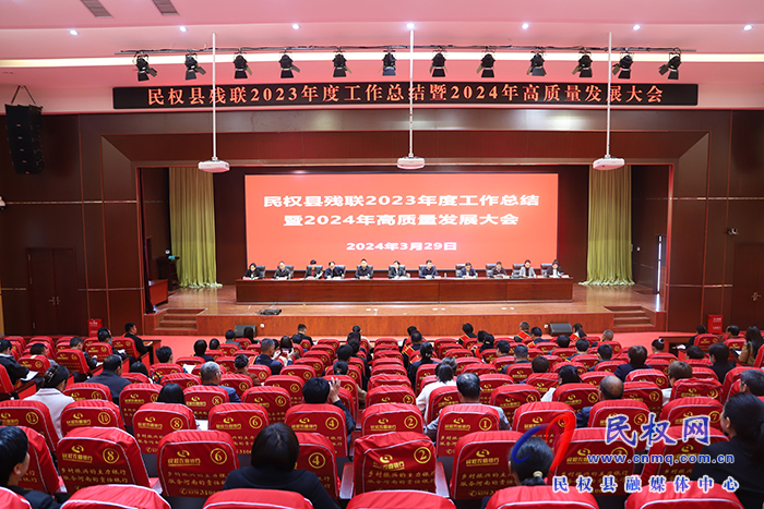 民權縣殘聯2023年度工作總結暨2024年高質量發(fā)展大會召開