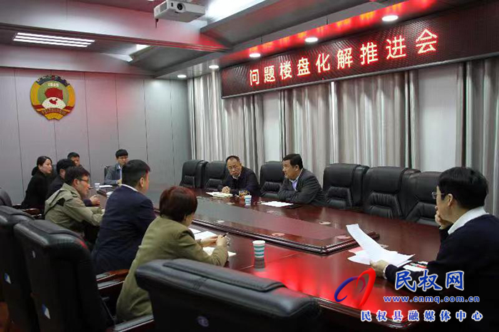 縣政協(xié)主席周明河主持召開問題樓盤化解推進(jìn)會