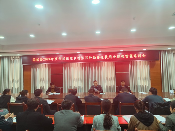 縣財(cái)政局聯(lián)合召開(kāi)2024年度銜接推進(jìn)鄉(xiāng)村振興補(bǔ)助資金使用全流程管理培訓(xùn)會(huì)議