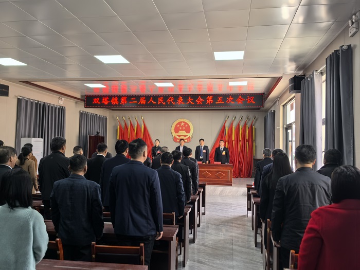 雙塔鎮(zhèn)第二屆人民代表大會(huì)第五次會(huì)議順利召開