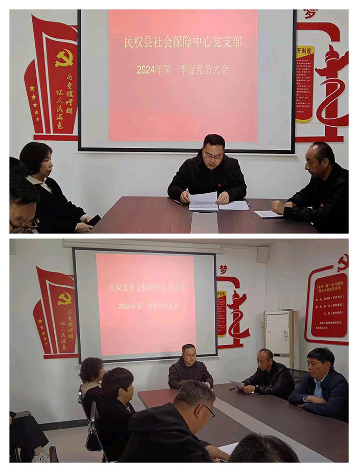 民權(quán)縣社會保險(xiǎn)中心召開2024年第一季度黨員大會