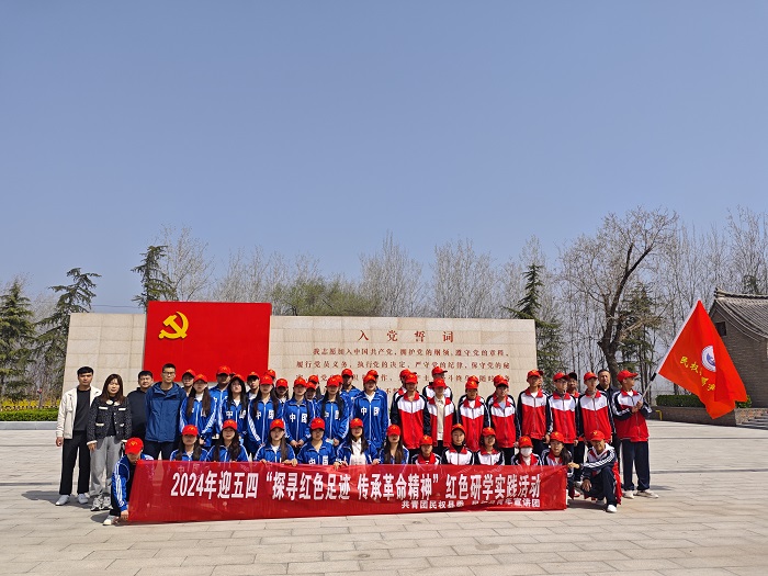 團(tuán)縣委組織開展2024年迎五四“探尋紅色足跡，傳承革命精神”紅色研學(xué)實(shí)踐活動(dòng)