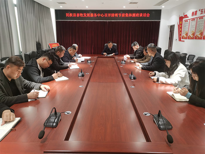 縣畜牧發(fā)展服務中心召開清明節(jié)前集體廉政談話會