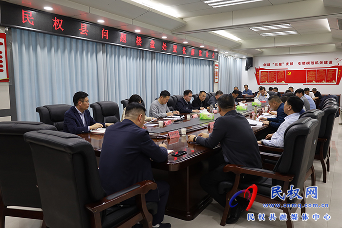 民權(quán)縣問(wèn)題樓盤(pán)處置化解推進(jìn)會(huì)召開(kāi)