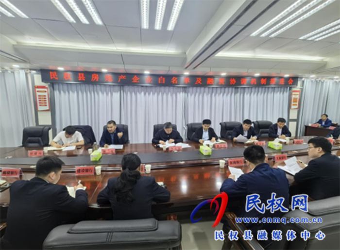 我縣召開房地產(chǎn)企業(yè)白名單及融資協(xié)調(diào)機制推進(jìn)會